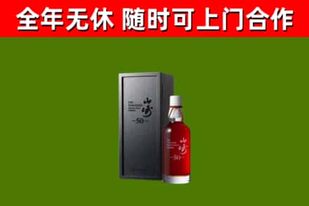 文昌回收山崎洋酒
